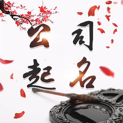 永和公司起名_找田馥连起名