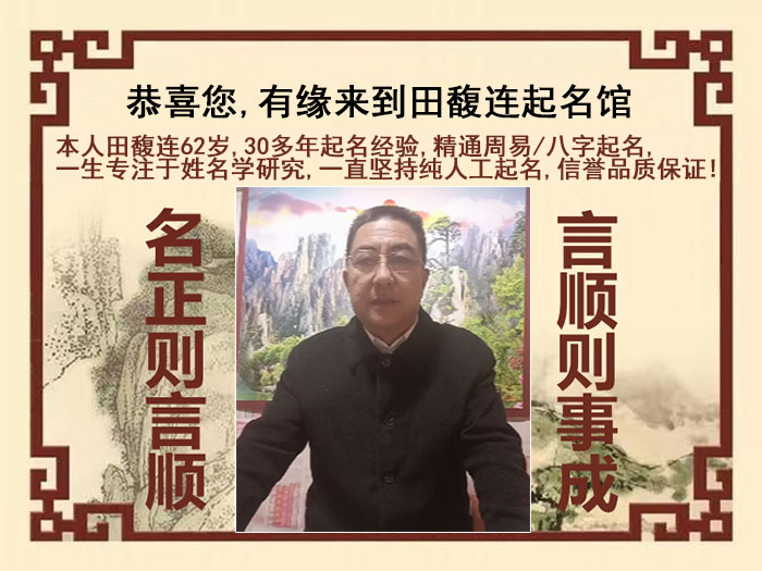 永和尚名轩田馥连起名
