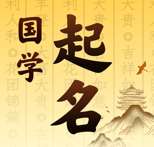 永和国学起名 人工起名一对一