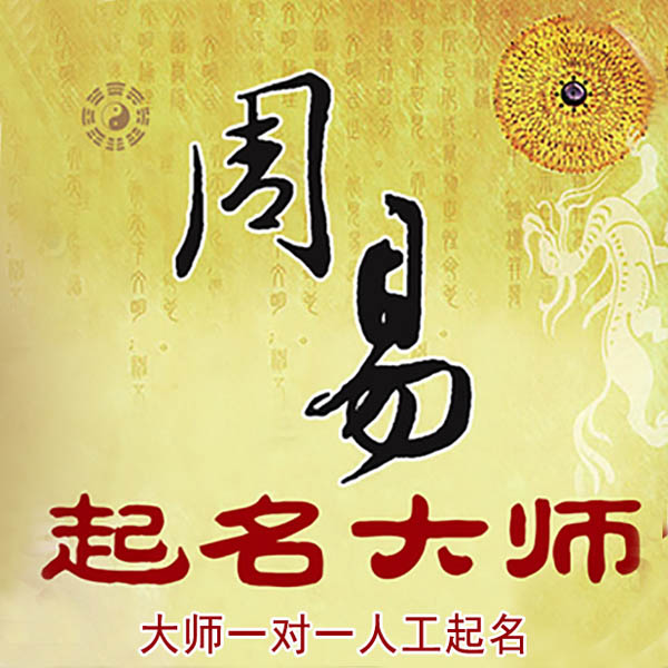 永和起名大师 永和大师起名 找田大师 41年起名经验